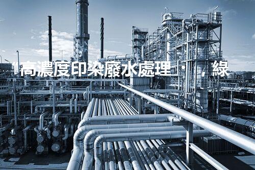 “高濃度印染廢水處理，綠色創(chuàng)新，凈享環(huán)保新篇章”